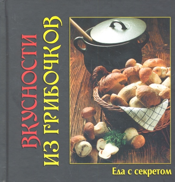 

Вкусности из грибочков