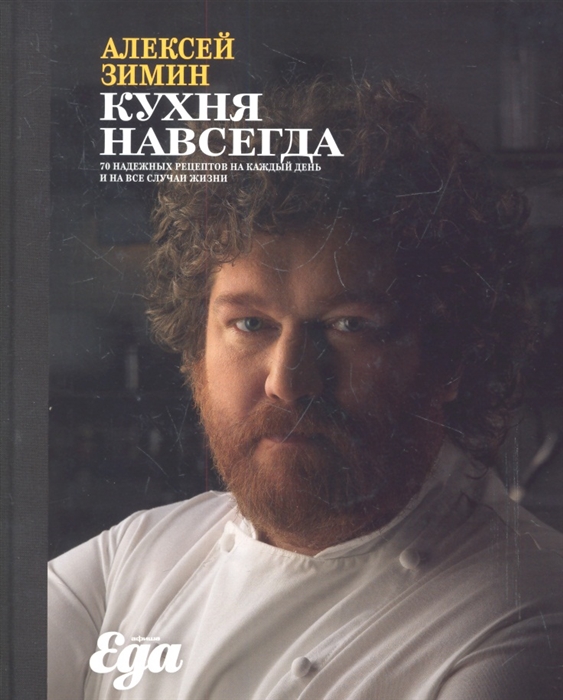 

Кухня навсегда 70 надежных рецептов на каждый день и на все случаи жизни