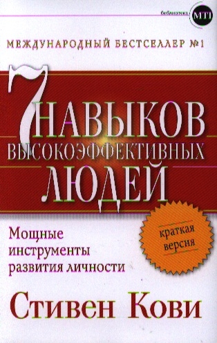 Кови С. - Семь навыков высокоэффективных людей Мощные инструменты развития личности Краткая версия