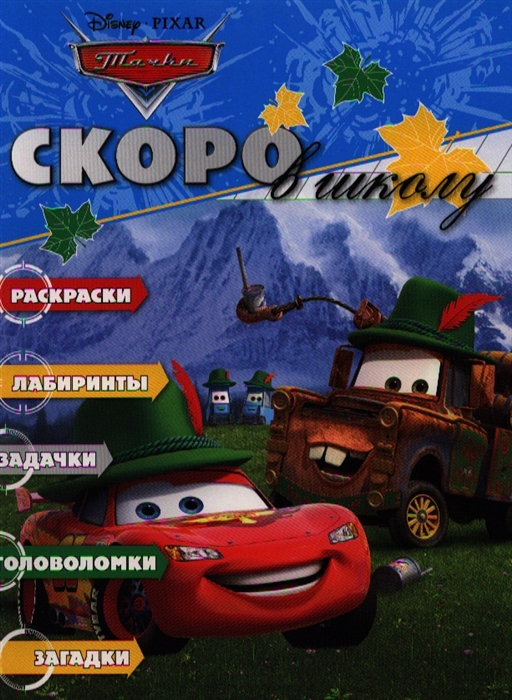 

Раскраска Скоро в школу РШ 1211 Тачки