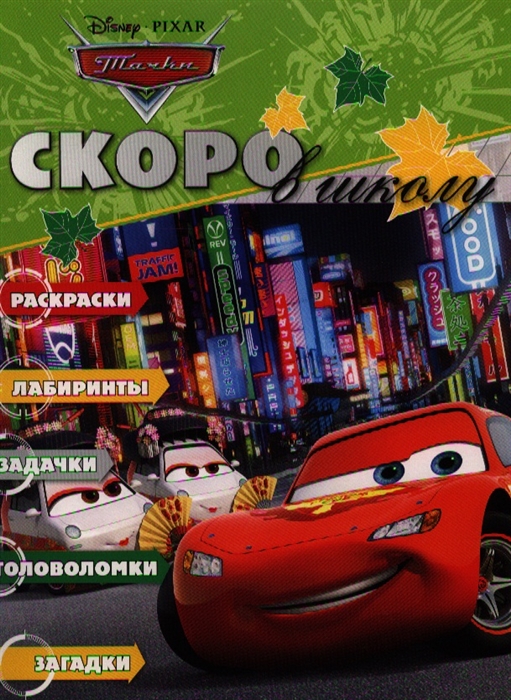 

Раскраска Скоро в школу РШ 1212 Тачки