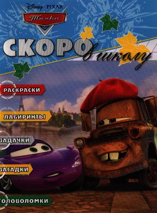 

Раскраска Скоро в школу РШ 1213 Тачки
