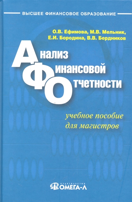

Анализ финансовой отчетности Учебное пособие для магистров