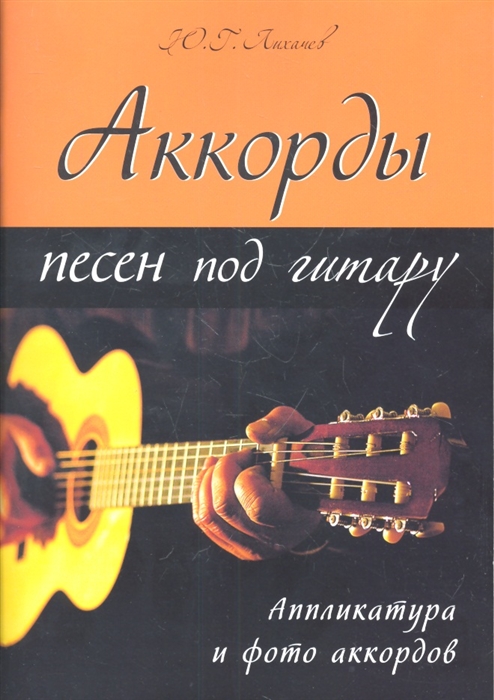

Аккорды песен под гитару Аппликатура и фото аккордов