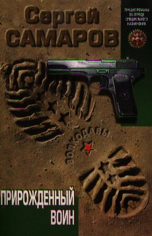 

Прирожденный воин