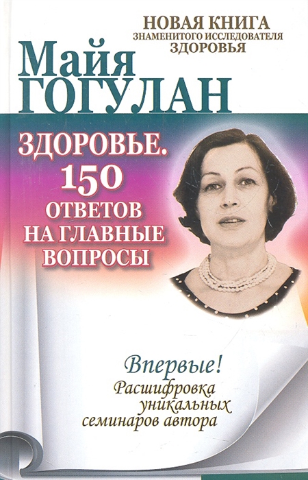 

Здоровье 150 ответов на главные вопросы