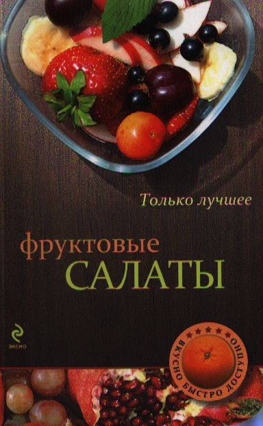 

Фруктовые салаты Самые вкусные рецепты