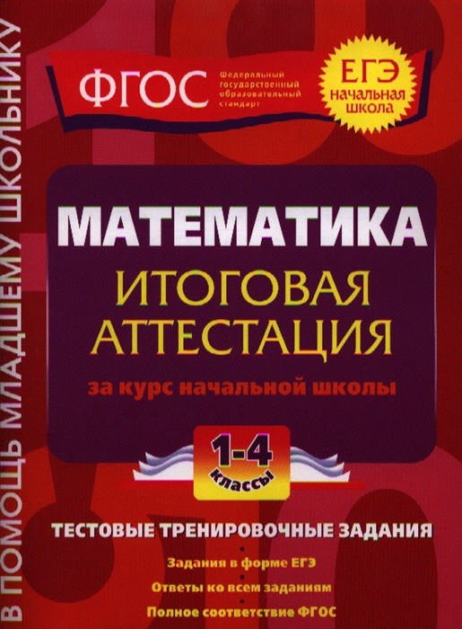 

Математика Итоговая аттестация за курс начальной школы 1-4 классы Тестовые тренировочные задания