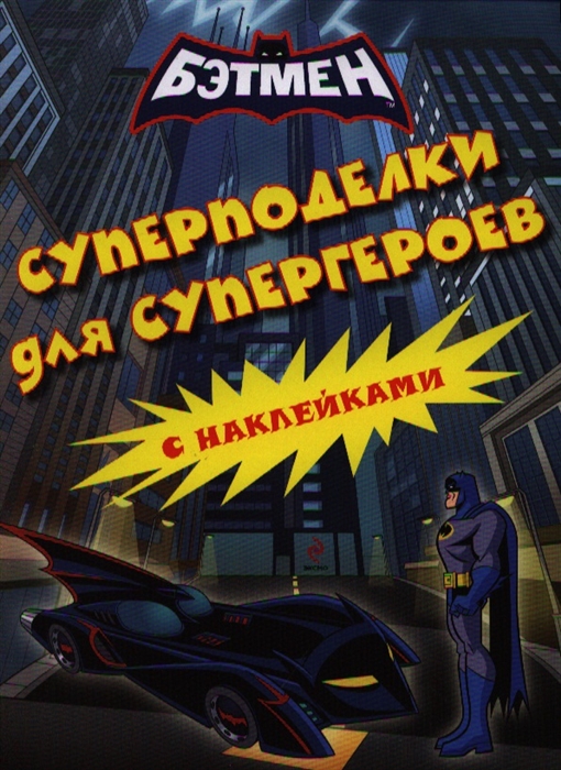 

Суперподелки для супергероев Книга с наклейками