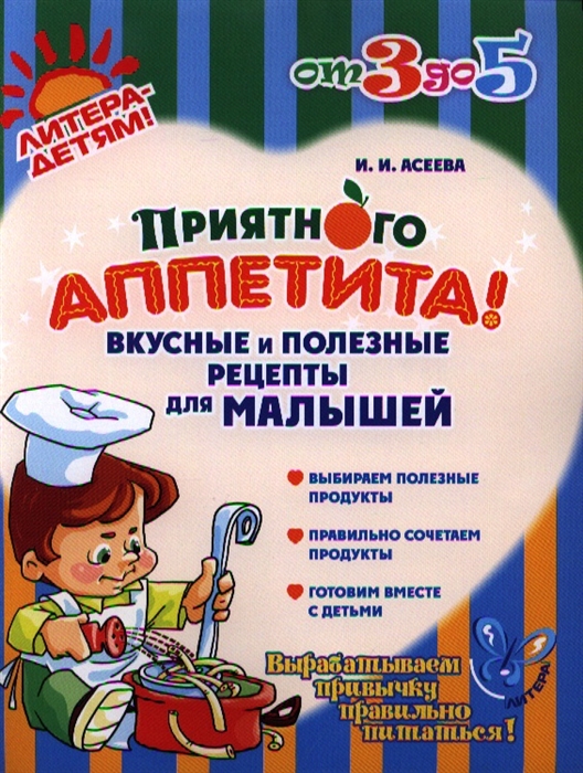 

Приятного аппетита Вкусные и полезные рецепты для малышей