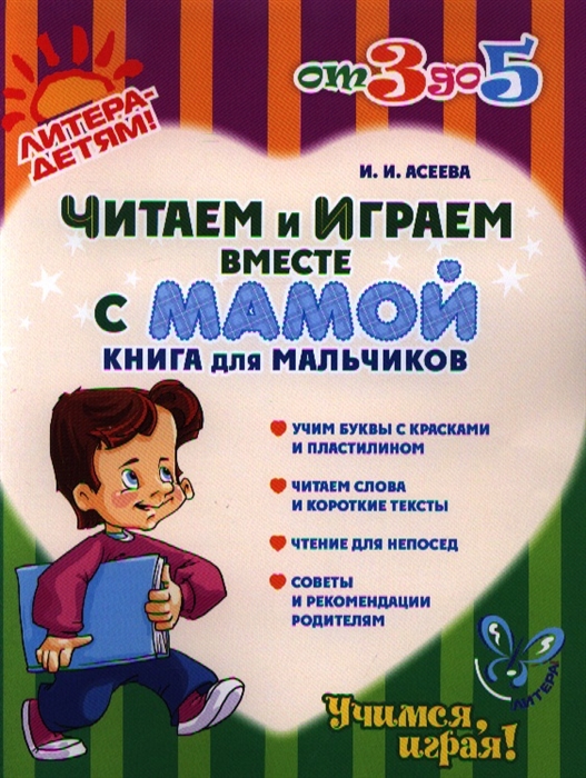 

Читаем и играем вместе с мамой Книга для мальчиков