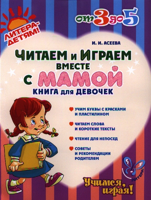 

Читаем и играем вместе с мамой Книга для девочек