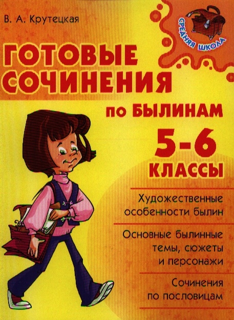 

Готовые сочинения по былинам 5-6 классы