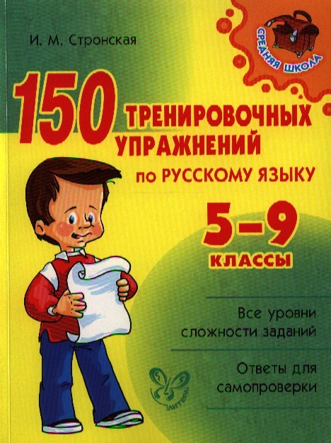 Стронская И. - 150 тренировочных упражнений по русскому языку 5-9 классы