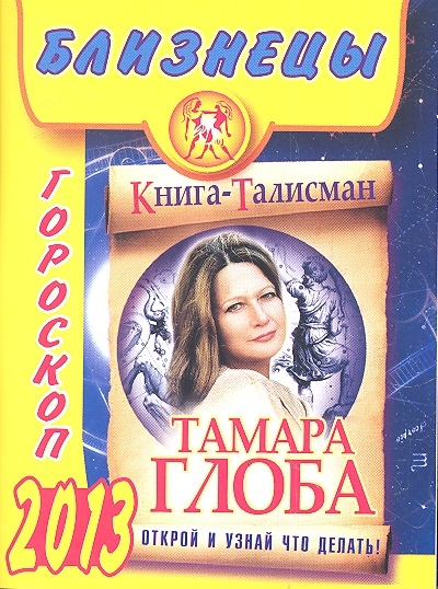 

Близнецы Гороскоп на 2013 год
