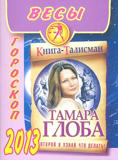 

Весы Гороскоп на 2013 год