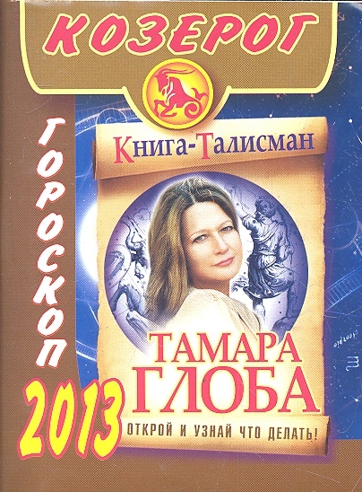 

Козерог Гороскоп на 2013 год