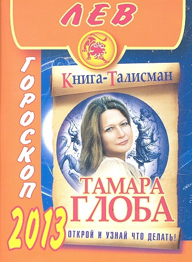 

Лев Гороскоп на 2013 год