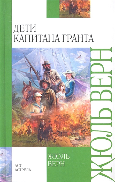 Дети капитана гранта книга