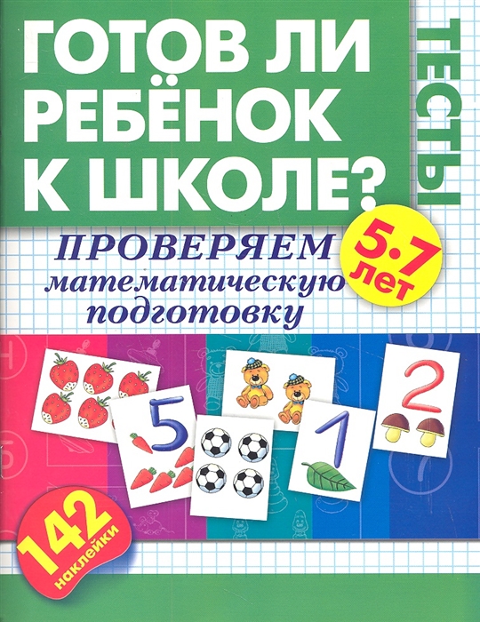 

Готов ли ребенок к школе Тесты Проверяем математическую подготовку 5-7 лет