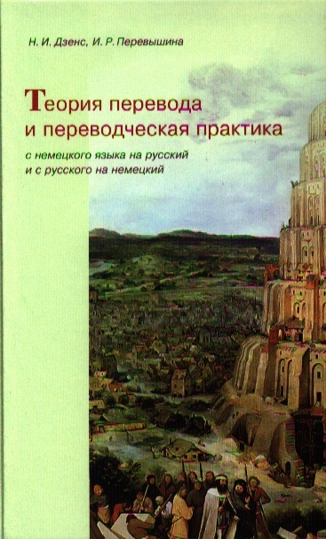 Дзенс Н., Перевышина И. - Теория перевода и переводческая практика с немецкого языка на русский и с русского на немецкий