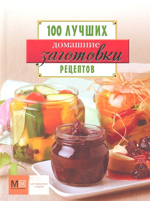 

Домашние заготовки 100 лучших рецептов