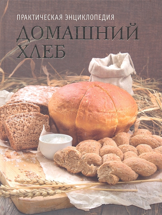 

Домашний хлеб Истории традиции рецепты