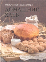 Домашний хлеб. Истории, традиции, рецепты Домашний хлеб. Истории, традиции, рецепты