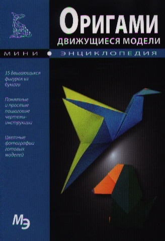 

Оригами Движущиеся модели Мини-энциклопедия