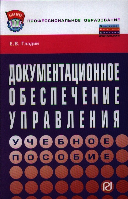 

Документационное обеспечение управления Учебное пособие