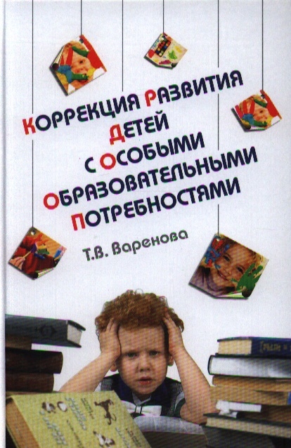 

Коррекция развития детей с особыми образовательными потребностями Учебно-методическое пособие