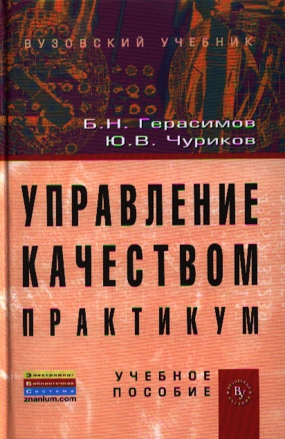 

Управление качеством Практикум Учебник