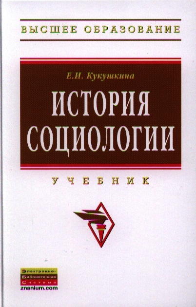 

История социологии. Учебник. Второе издание, исправленное и дополненное