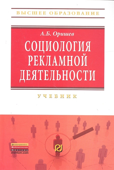 

Социология рекламной деятельности Учебник