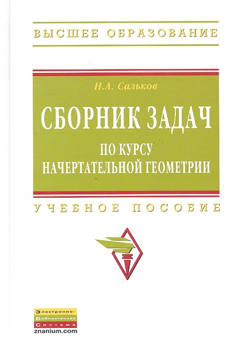 

Сборник задач по курсу начертательной геометрии Учебное пособие