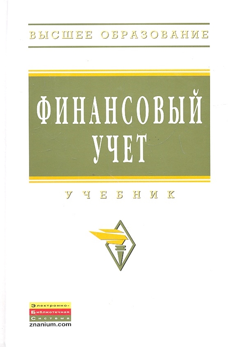 

Финансовый учет Учебник Издание пятое переработанное и дополненное