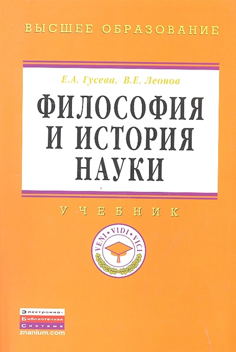 Гусева Е., Леонов В. - Философия и история науки Учебник