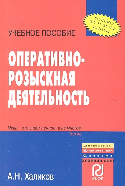 

Оперативно-розыскная деятельность Учебное пособие