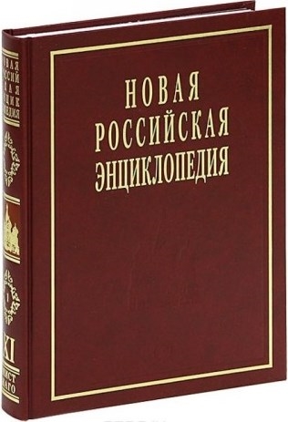 Данилов-Данильян В., Некипелов А. и др.  (ред.) - Новая Российская Энциклопедия Том 11 Часть 1 Мистраль - Нагоя