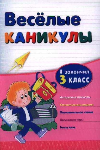 

Я закончил 3 класс Интересные примеры Увлекательные задания Познавательное чтение Логические игры Funny fasks