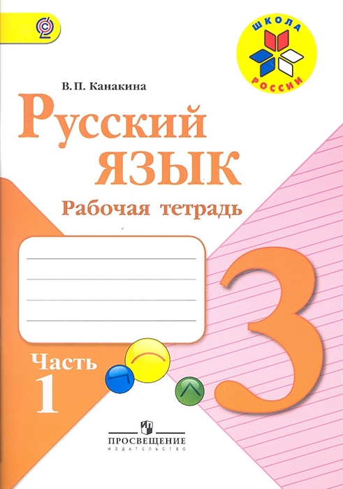 

Русский язык 3 класс Рабочая тетрадь Учебное пособие для общеобразовательных организаций В 2 частях комплект из 2 книг