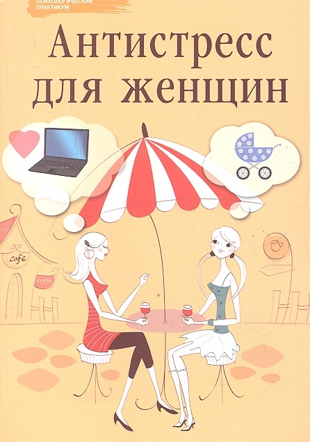 

Антистресс для женщин