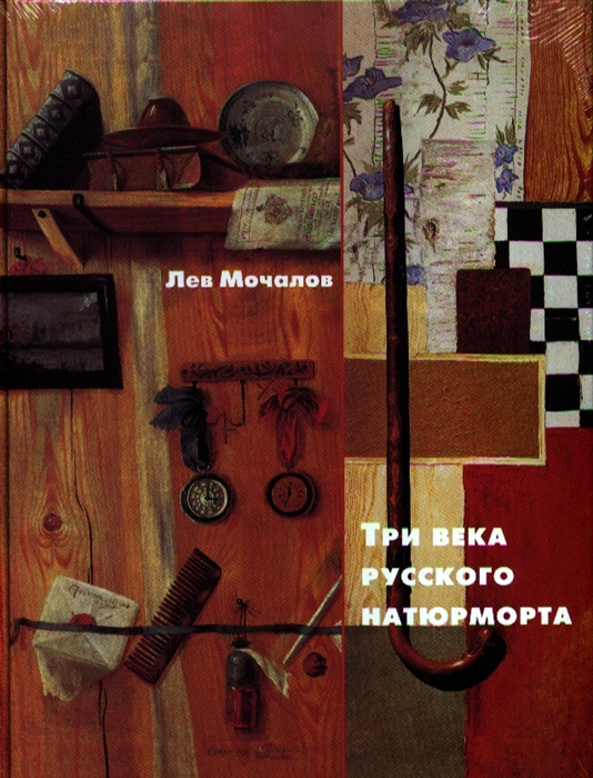 

Три века русского натюрморта