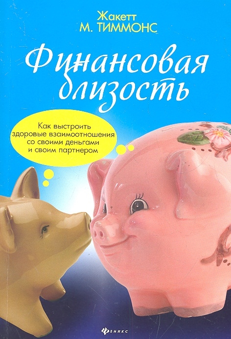 

Финансовая близость Как выстроить здоровые взаимоотношения со своими деньгами и своим партнером