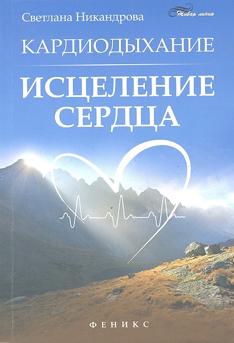 

Кардиодыхание Исцеление сердца