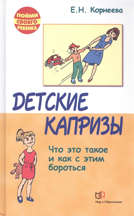 

Детские капризы Что это такое и как с этим бороться