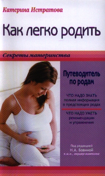 

Как легко родить или Путеводитель по родам