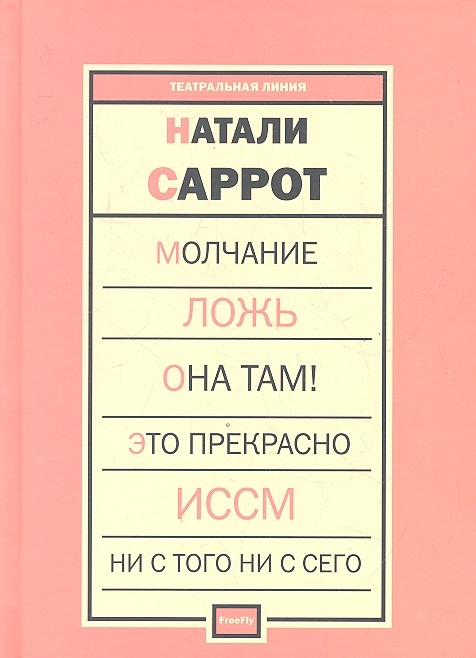 

Молчание Ложь Она там Это прекрасно ИССМ или То что не имеет названия Ни с того нис сего