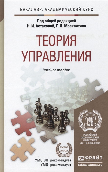 

Теория управления Учебное пособие для бакалавров