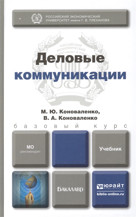 

Деловые коммуникации Учебник для бакалавров